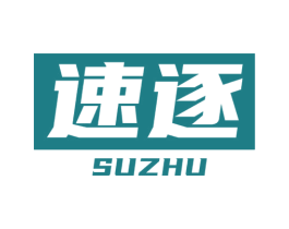 速逐