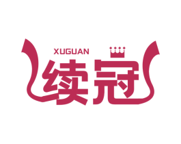 续冠