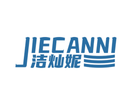 洁灿妮