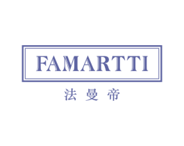 法曼帝FAMARTTI