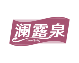 澜露泉LAEROSPRING