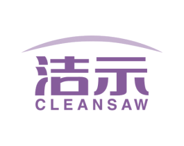 洁示CLEANSAW