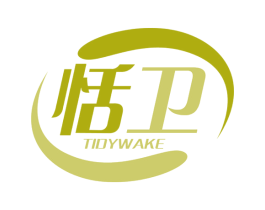 恬卫TIDYWAKE