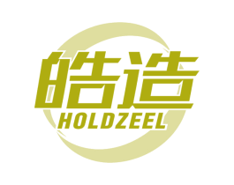 皓造HOLDZEEL