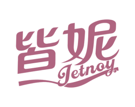 皆妮JETNOY