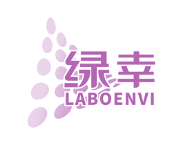 绿幸LABOENVI