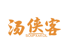 汤侠客SOUPXAKOL