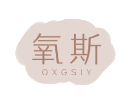 氧斯OXGSIY