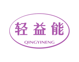 轻益能