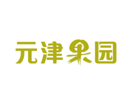 元津果园
