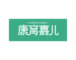 康育嘉儿 KARYUJAER