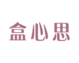 盒心思