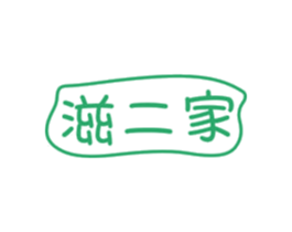 滋二家