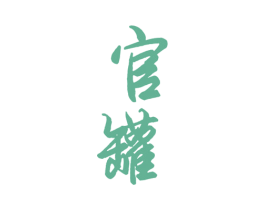 官罐