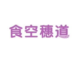 食空穗道