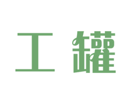 工罐