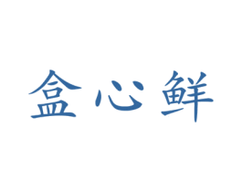 盒心鲜
