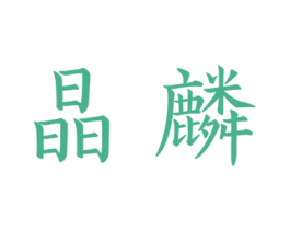 晶麟