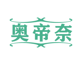 奥帝奈