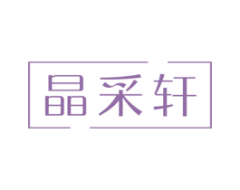 晶采轩