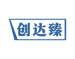创达臻