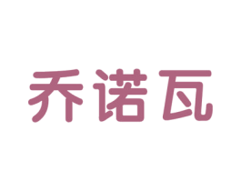 乔诺瓦