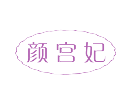 颜宫妃