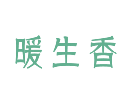 暖生香
