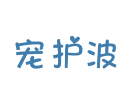 宠护波