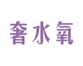 奢水氧