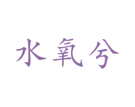 水氧兮