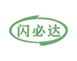 闪必达