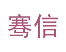 骞信