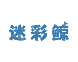 迷彩鲸