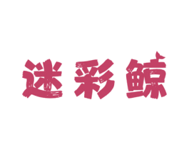 迷彩鲸