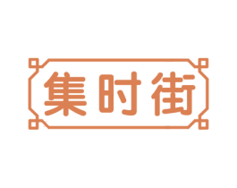 集时街