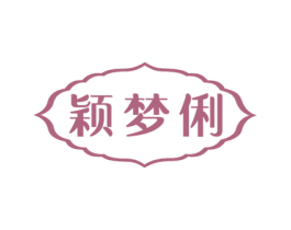 颖梦俐
