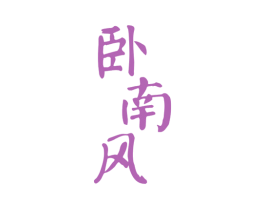 卧南风
