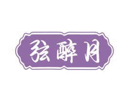 弦醉月