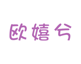 欧嬉兮