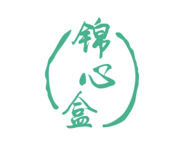 锦心盒