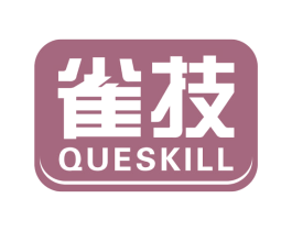 雀技QUESKILL