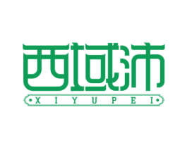 西域沛