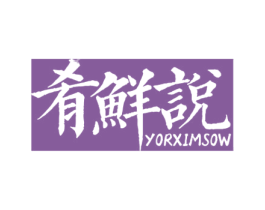 肴鲜说YORXIMSOW