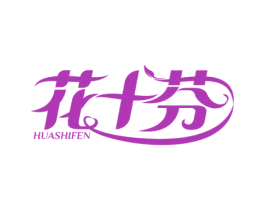 花十芬