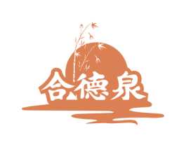 合德泉