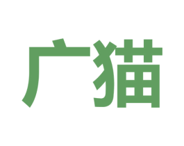 广猫