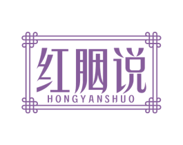 红胭说