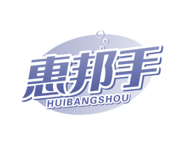 惠邦手
