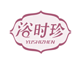 浴时珍
